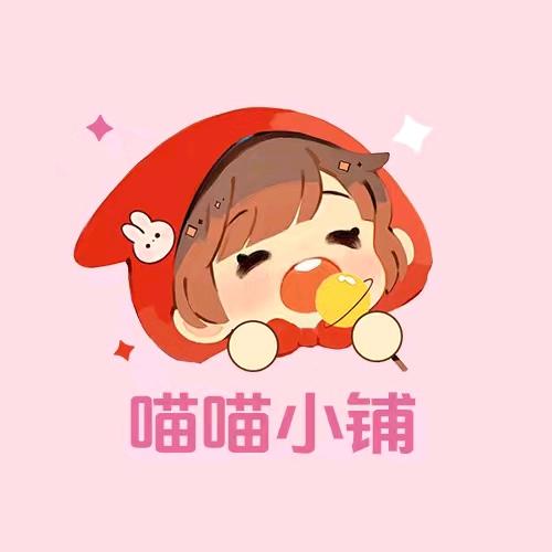 喵喵小铺