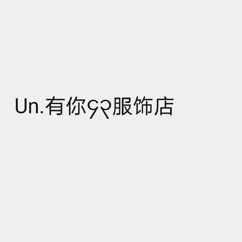 Un.有你၄၃