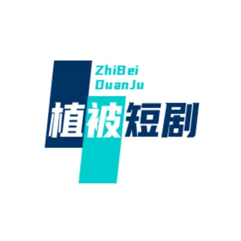 植被