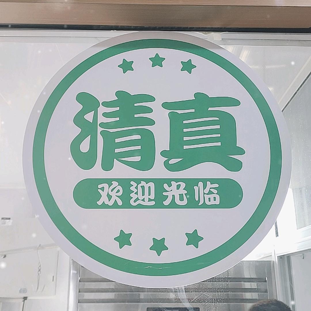 清真西关回记牛羊肉