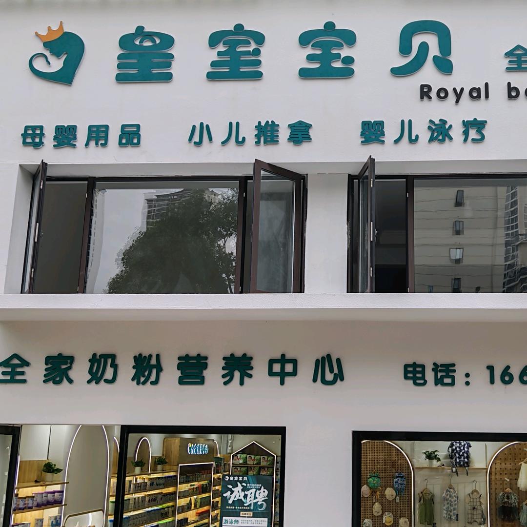 皇室宝贝阳光城溪山悦店