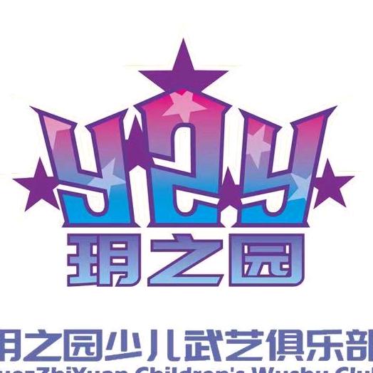 南宁玥之园少儿武艺俱乐部