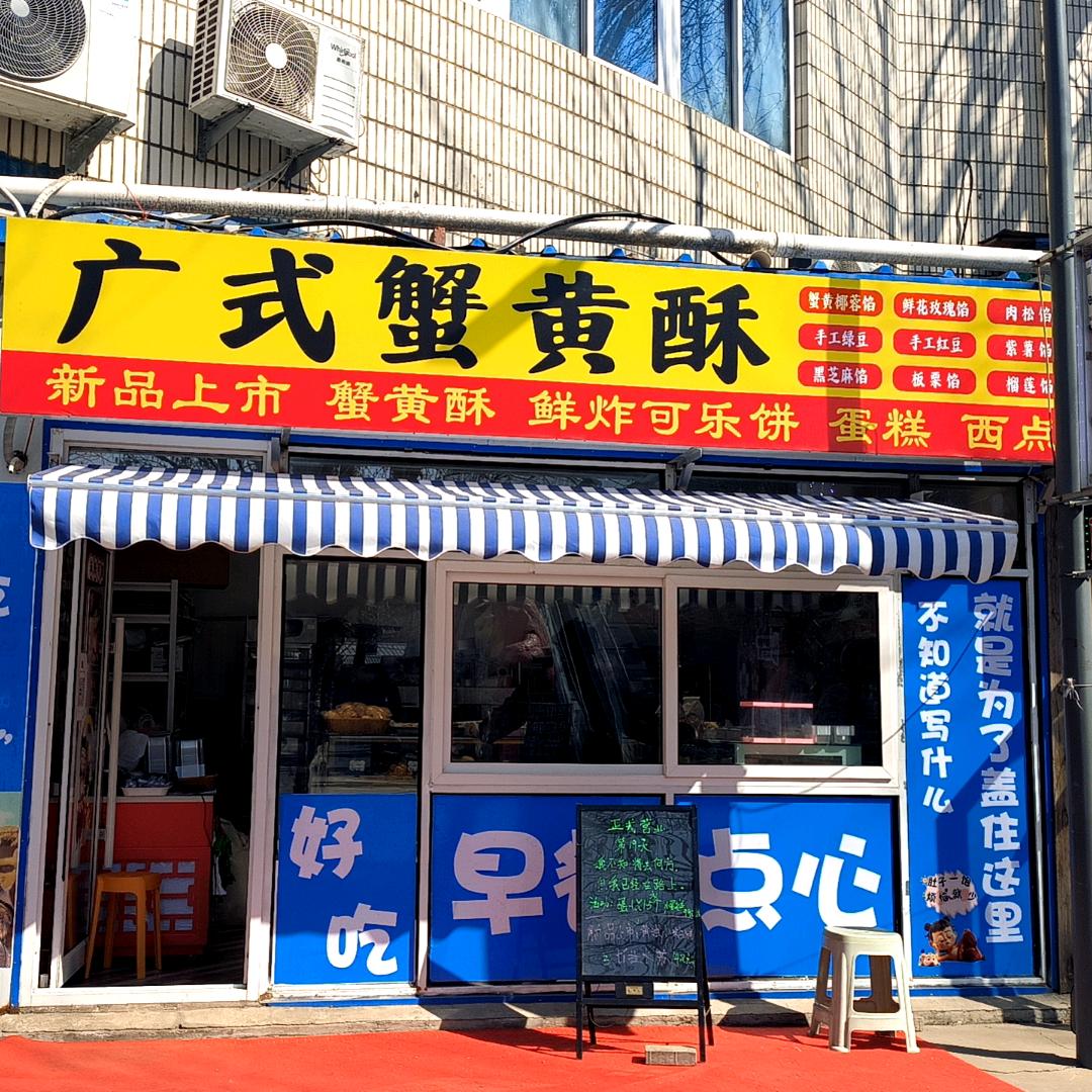 沈师广式蟹黄酥（沈阳师范大学）