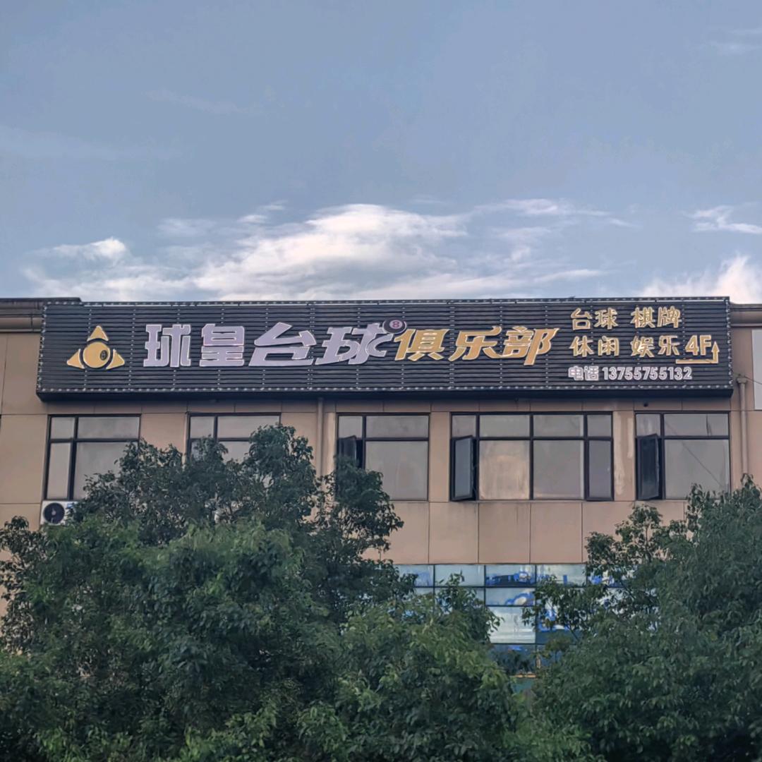 南昌球皇台球俱乐部（华勤店）