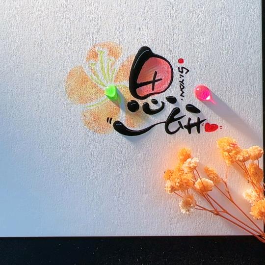 思妍