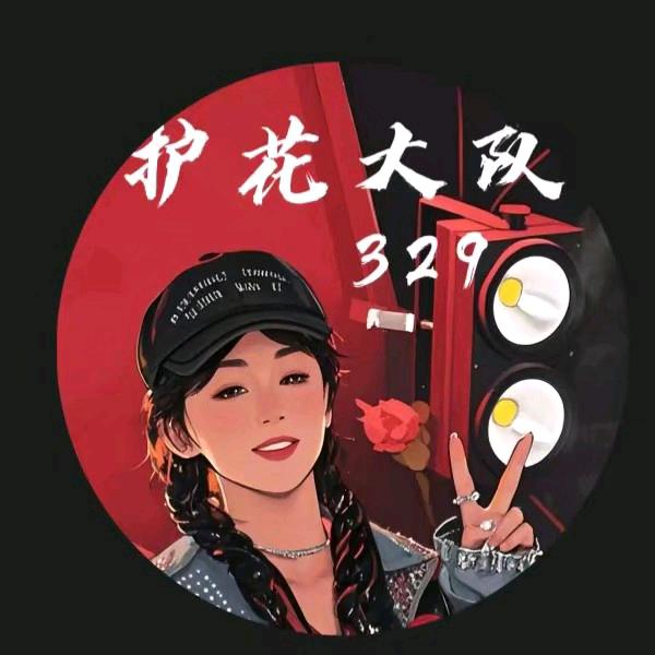 🌹护花到底🌹（护花）³²⁹