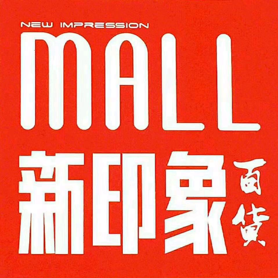 新印象百货谷城店