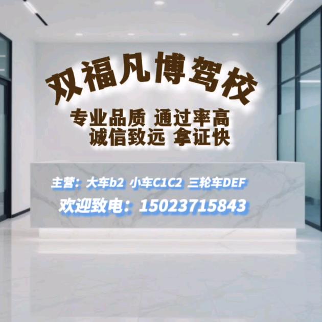 凡博驾校  易老板