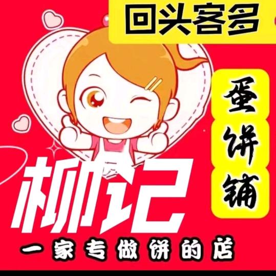 柳记蛋饼铺