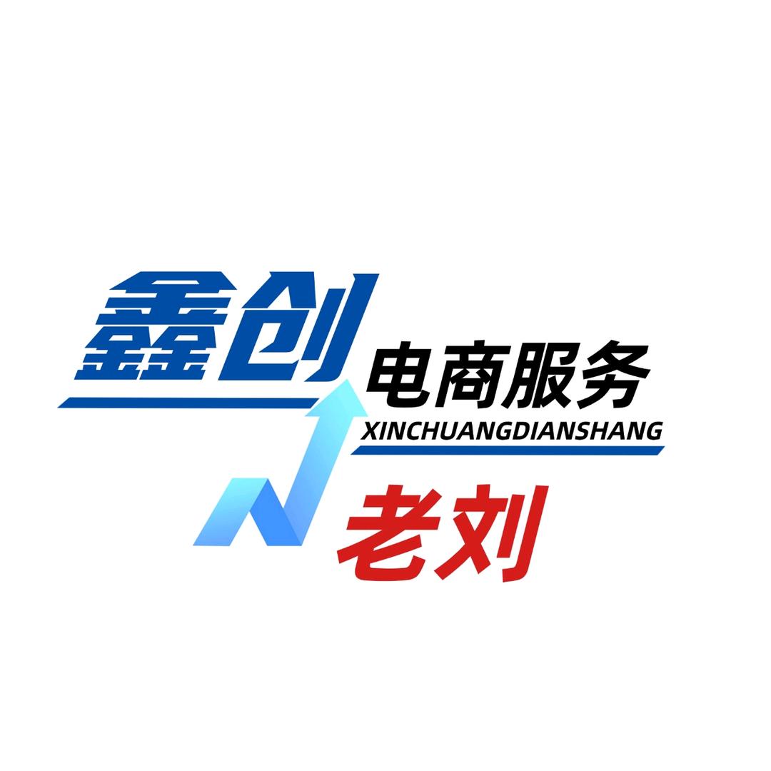 槐后老刘说电商