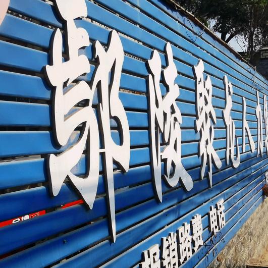 鄢陵县聚才人力资源有限公司