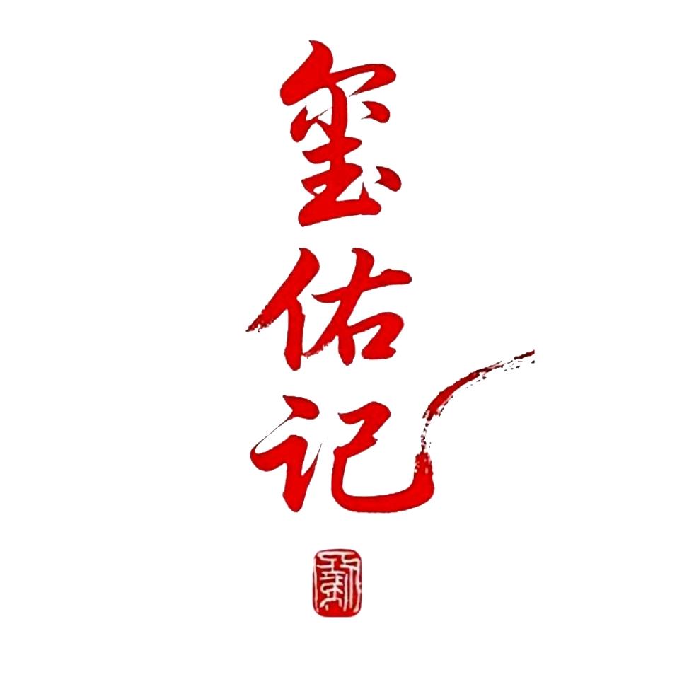 玺佑记