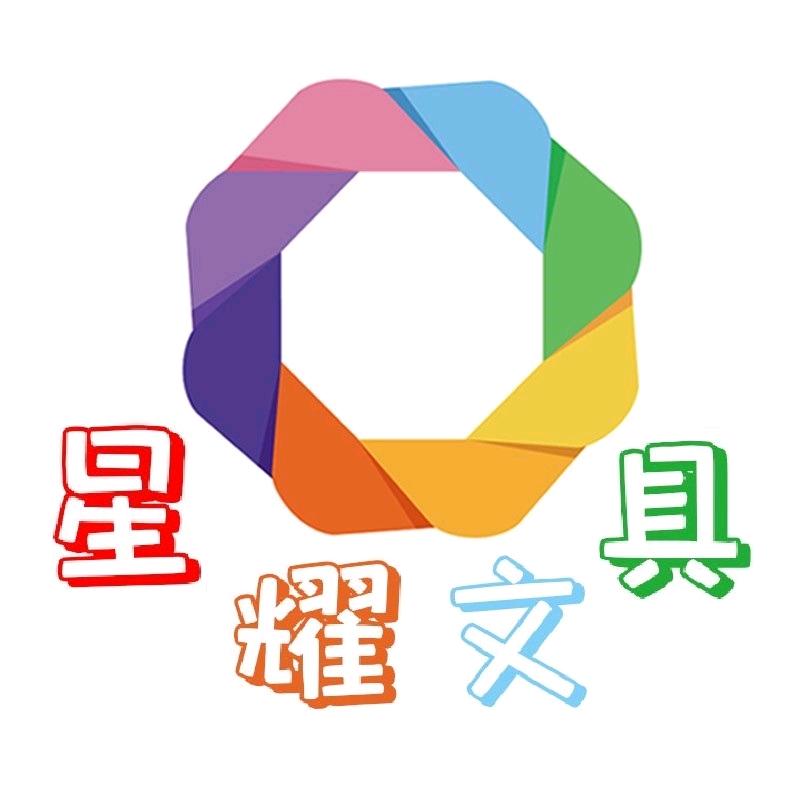 星耀文具