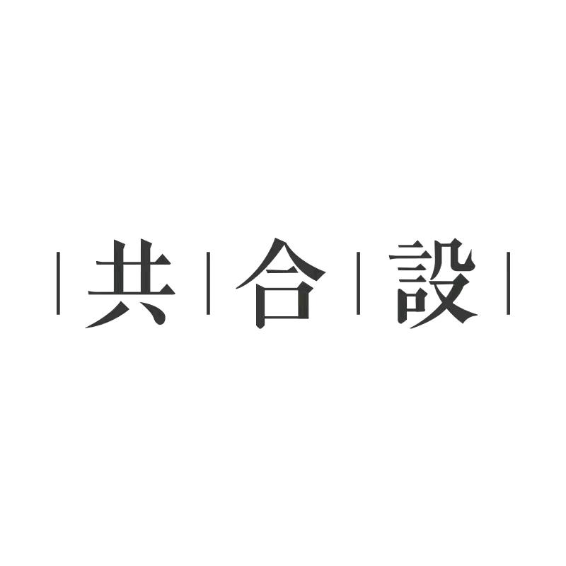 共合设