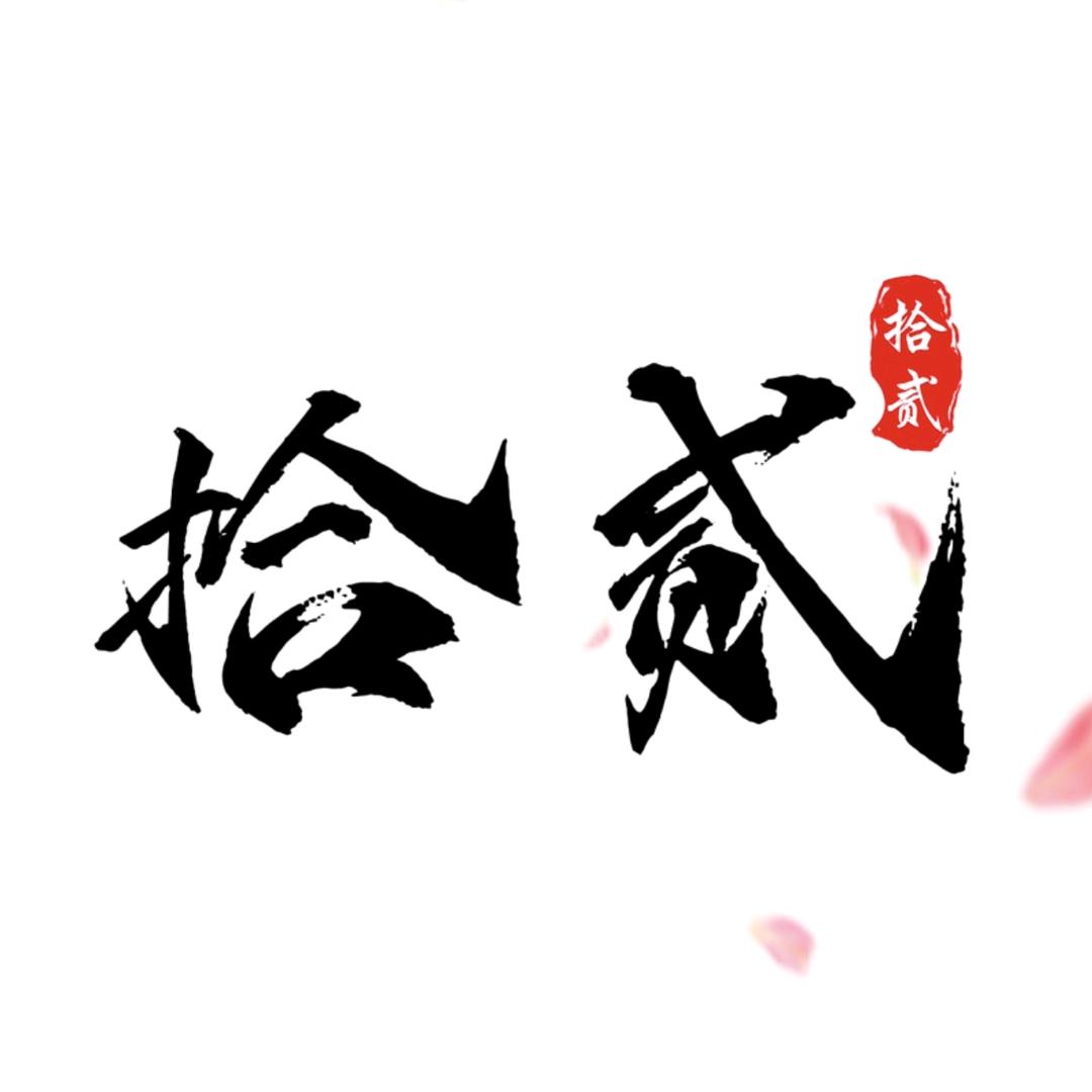 拾贰