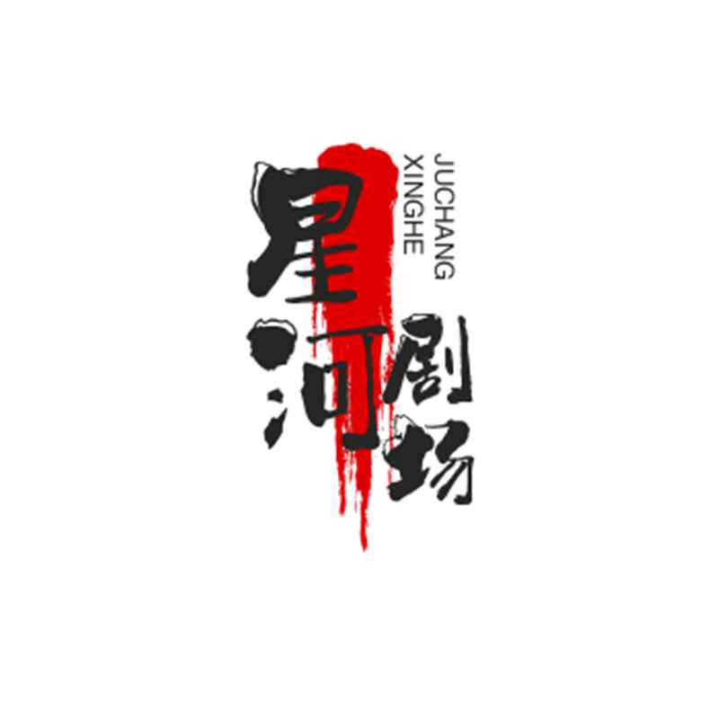 星河剧场