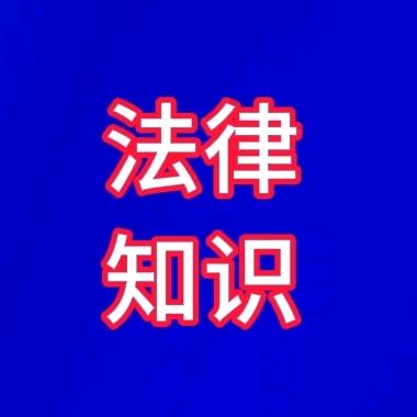 法律知识