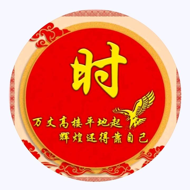 时来运转♥