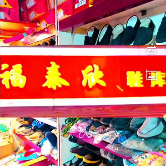 （一路风情）武汉市江汉区福寿康鞋店