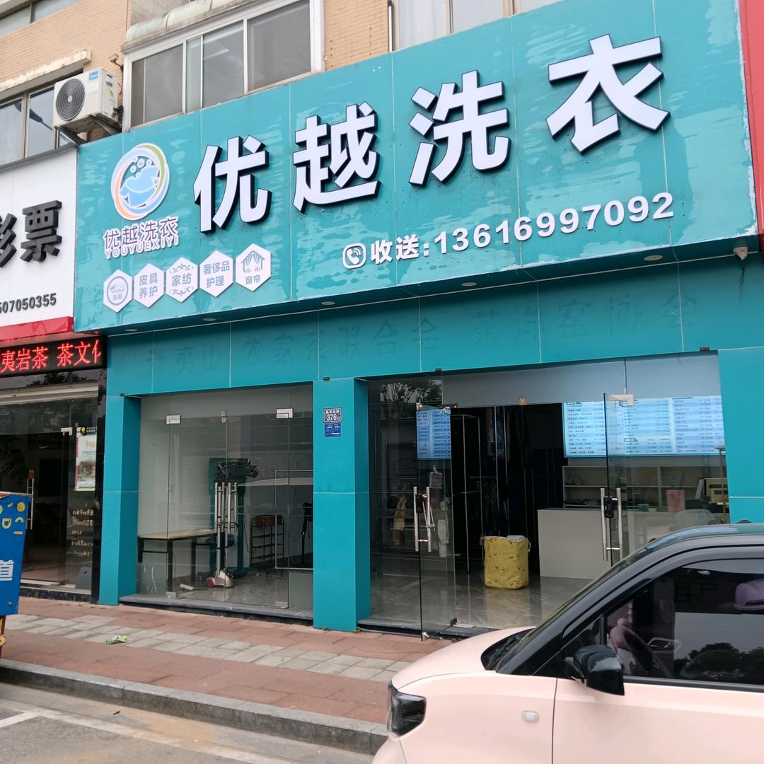 优越洗衣店