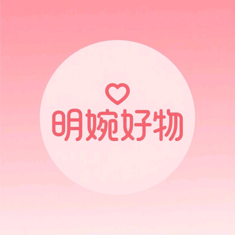 明婉好物严选