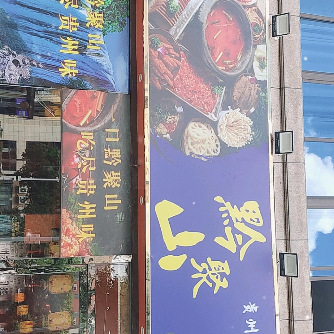 黔聚山贵州酸汤牛肉火锅