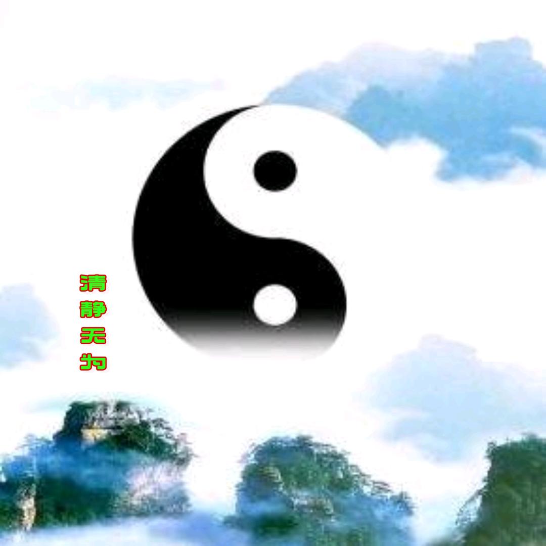 清静无为