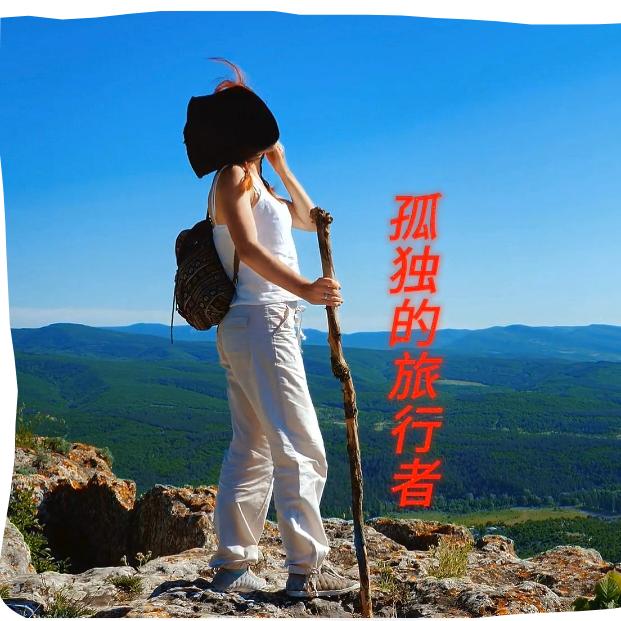 孤独的旅行者