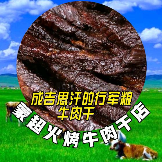 蒙超牛肉干