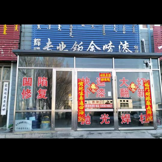 辉腾专业钣金喷漆修理部