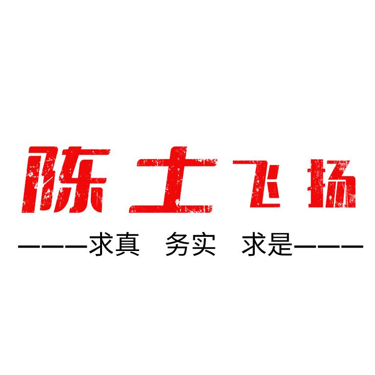 陈土飞扬（搬砖人）