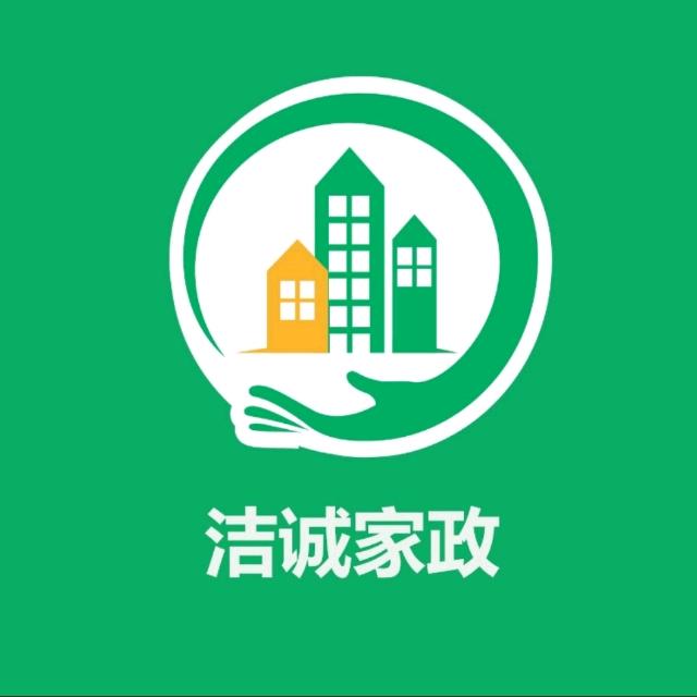 洁诚家政