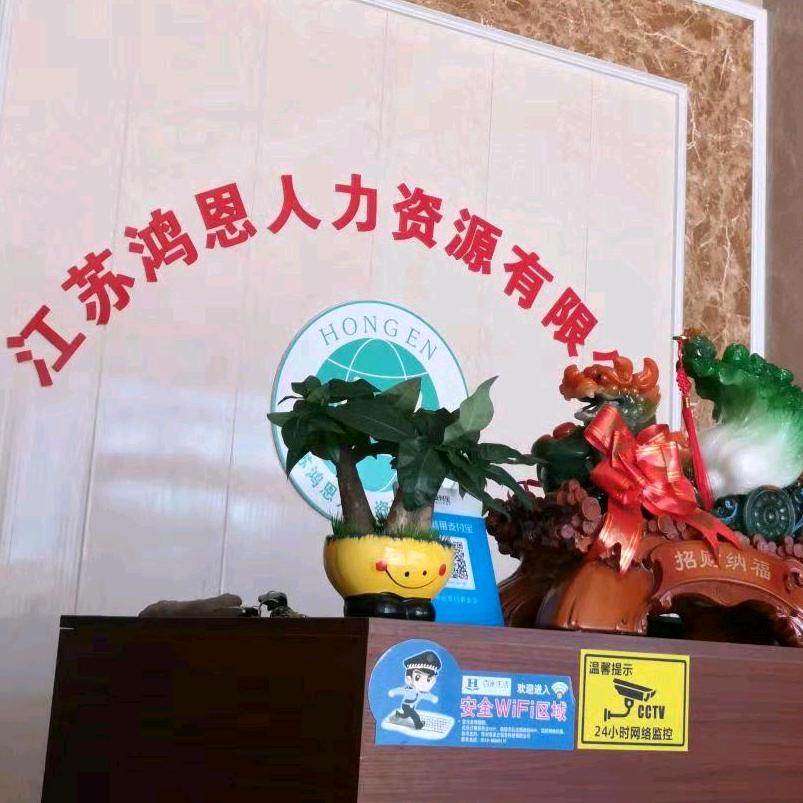 常州鸿恩人力资源有限公司