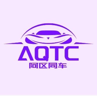 阿区同车