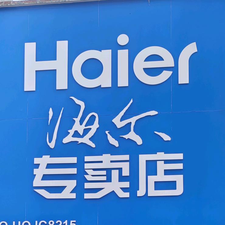 云表阿团家电海尔电器