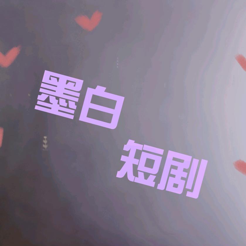 墨白短剧