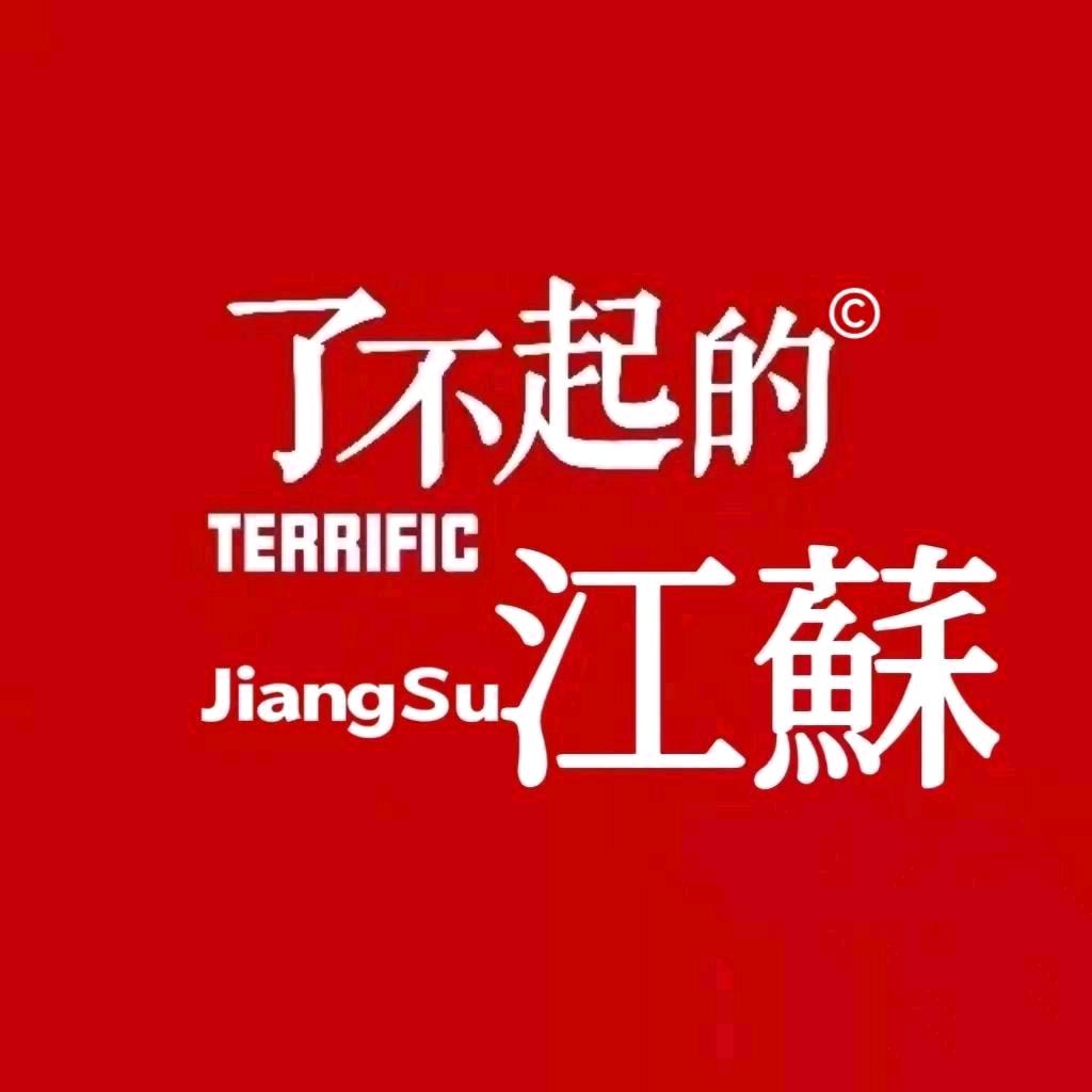 了不起的江苏©