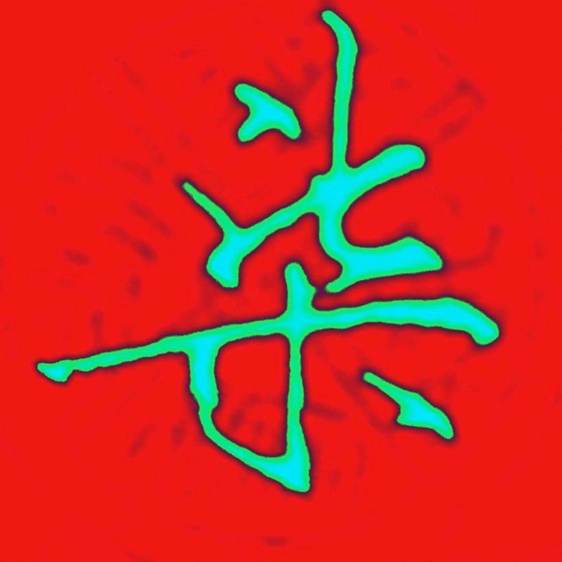 良墨硬笔