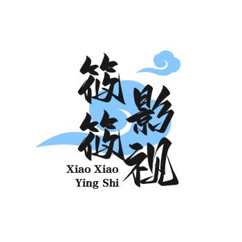 筱筱影视
