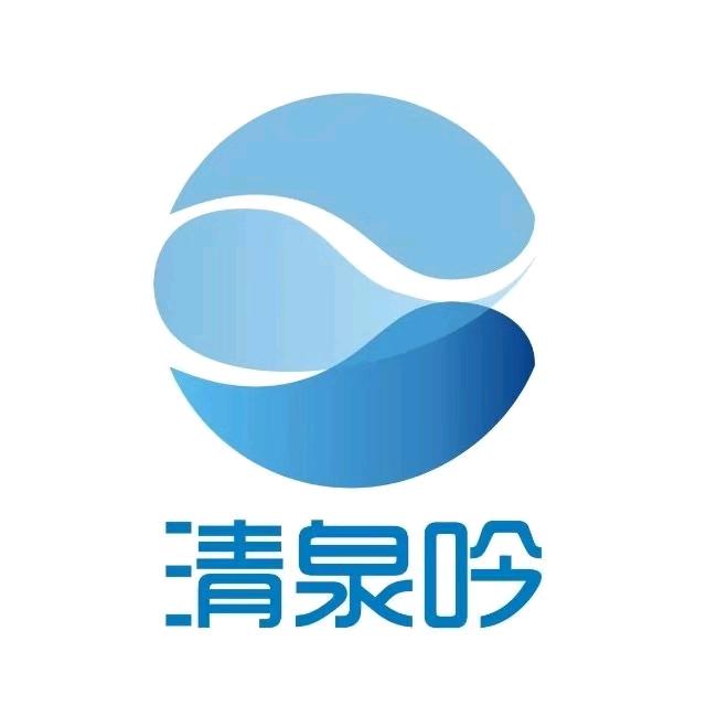 清泉吟