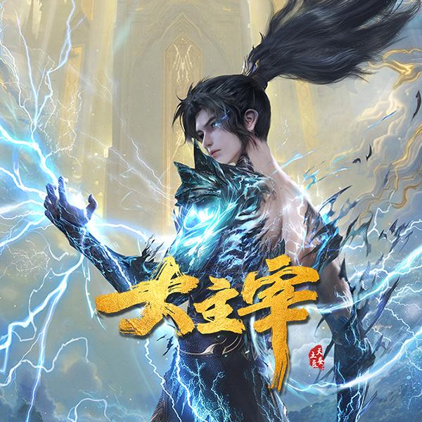 大主宰动画