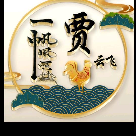 你不言。我不语。