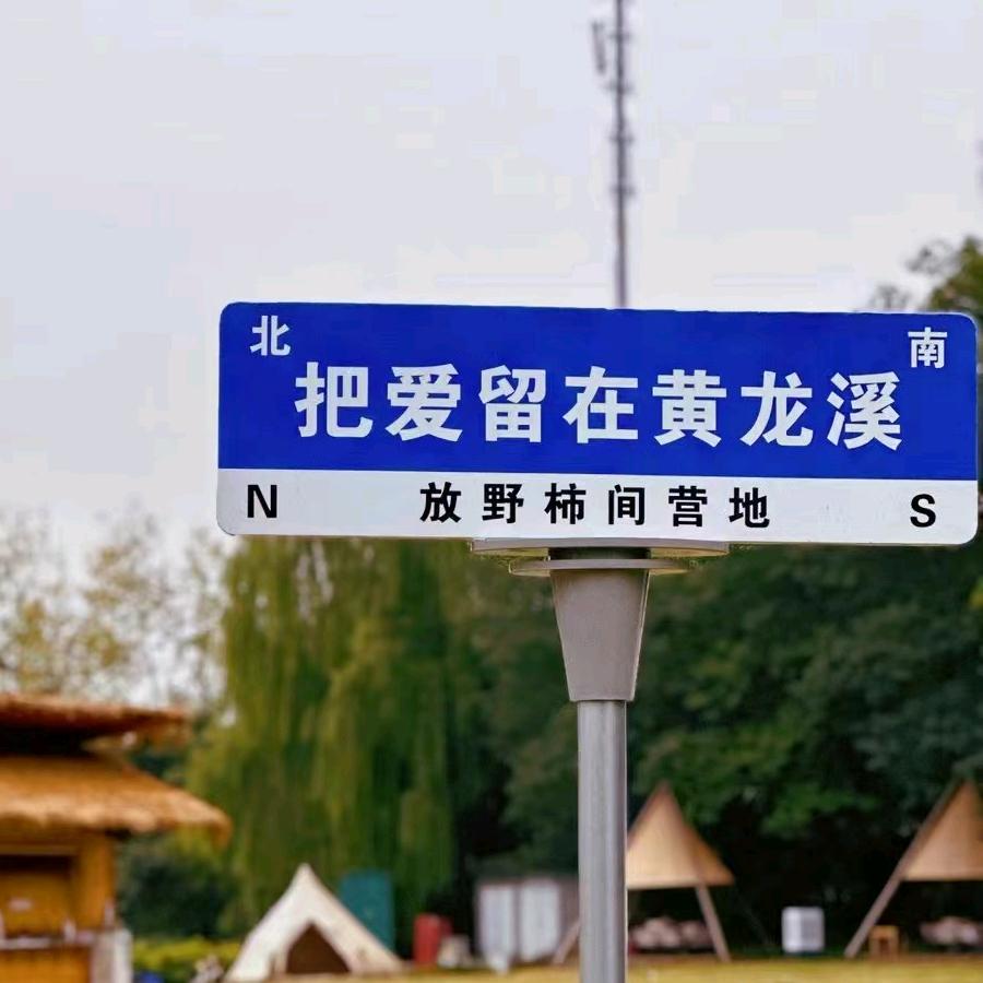 放野·柿间 露营地