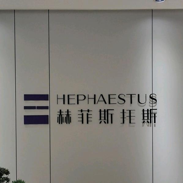 赫菲斯托斯织造（广东）有限公司