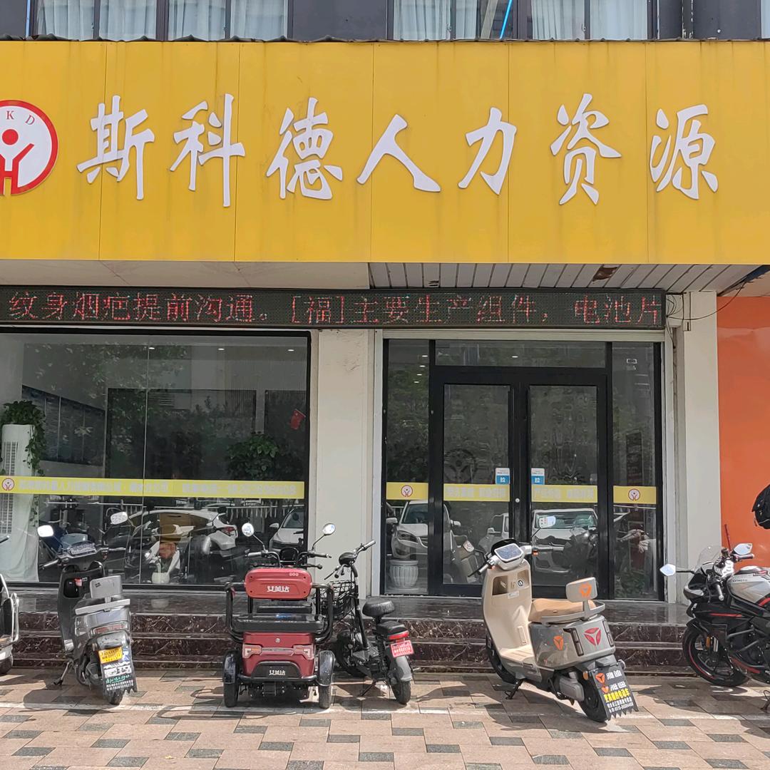 斯科德人力资源