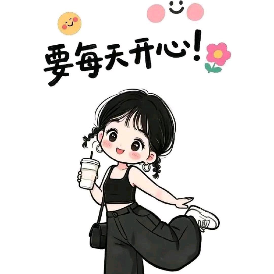 每天快乐