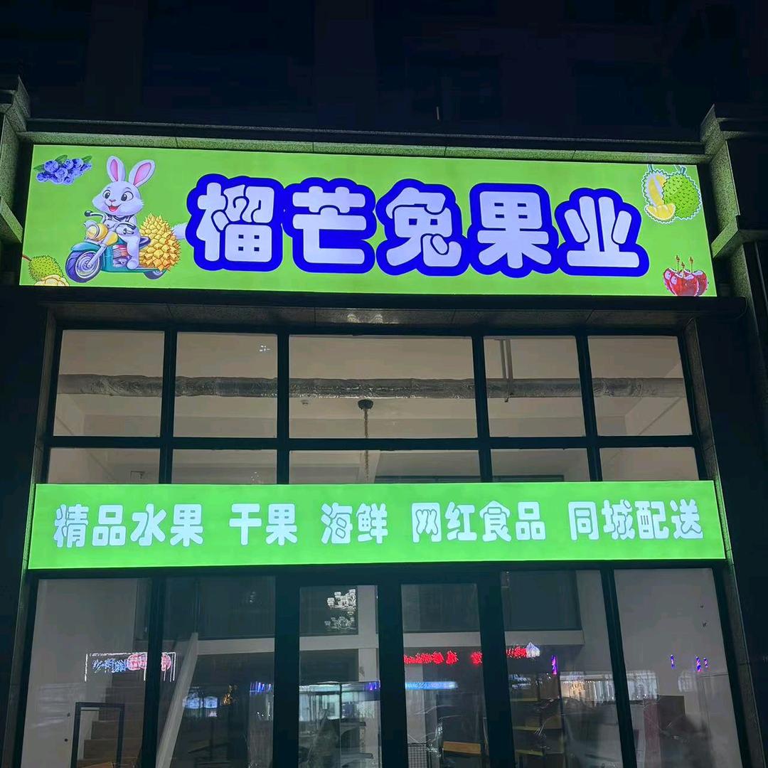 榴芒兔果业官方号