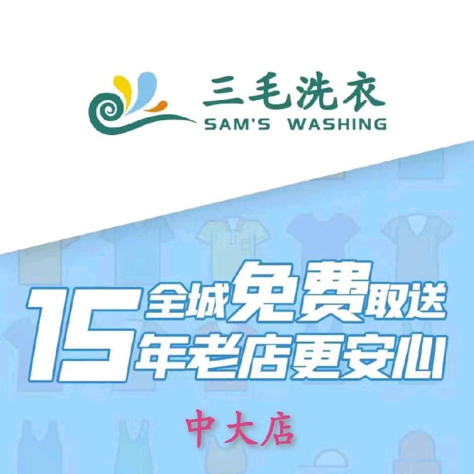 三毛洗衣中大店