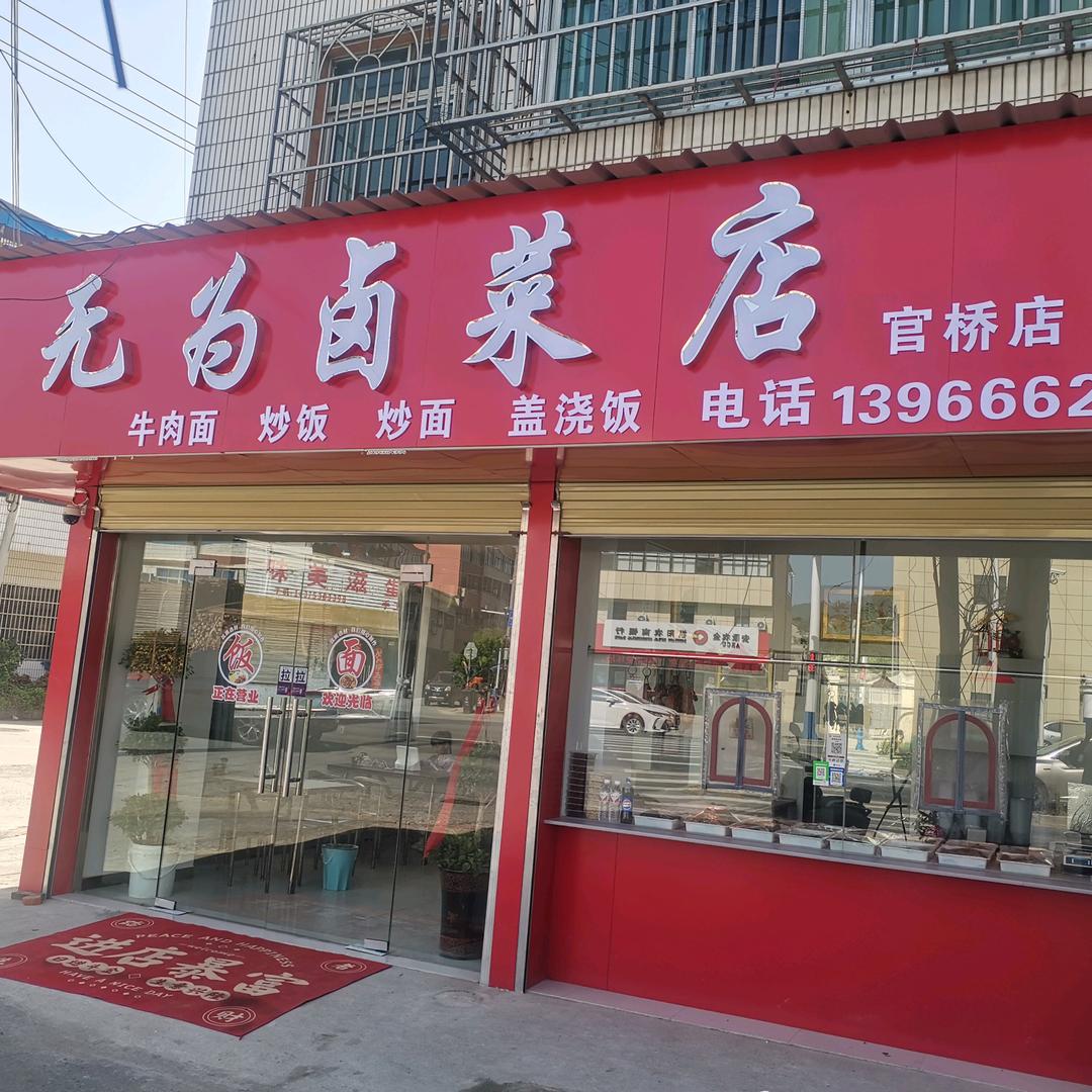 小王（无为卤菜）