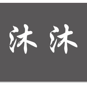 穆沐沐